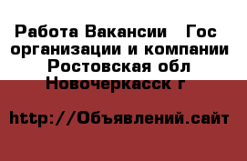 Работа Вакансии - Гос. организации и компании. Ростовская обл.,Новочеркасск г.
